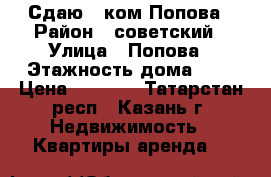 Сдаю 1 ком Попова › Район ­ советский › Улица ­ Попова › Этажность дома ­ 3 › Цена ­ 9 000 - Татарстан респ., Казань г. Недвижимость » Квартиры аренда   